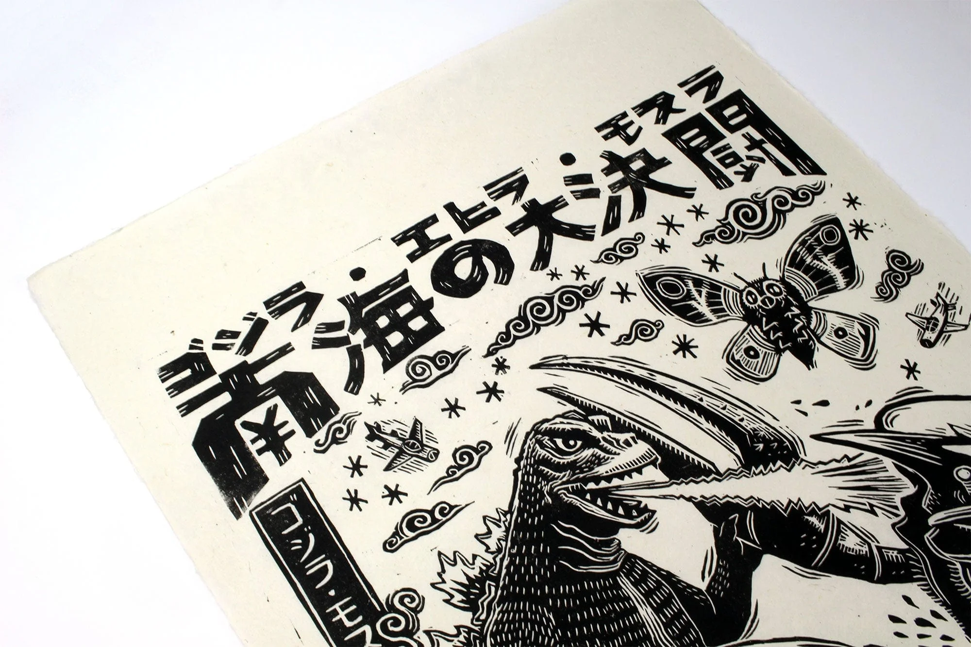 3520-ebirah-horror-of-the-deep-linocut-poster-4.webp Ebirah, Horror of the Deep Linocut Poster